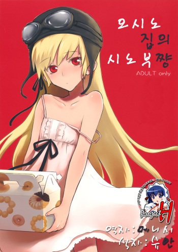 (C79) [Aa Aishiteru (Taishow)] Oshino-san-chi no Shinobu-chan. | 오시노집의 시노부쨩 (Bakemonogatari) [Korean] [Project H] cover