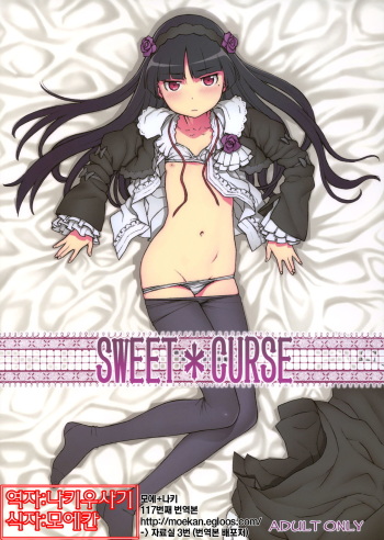 (C79) [DECOPPACHI (Hidiri Rei)] Sweet＊Curse (Ore no Imouto ga Konna ni Kawaii Wake ga Nai) [Korean] [나키우사기] cover