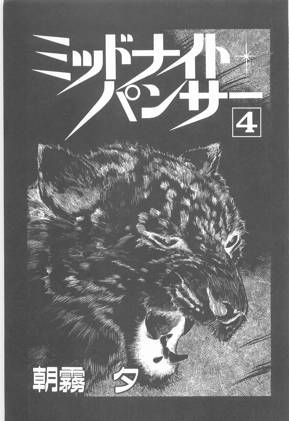 Midnight Panther Volume 4 JPN page 5 full