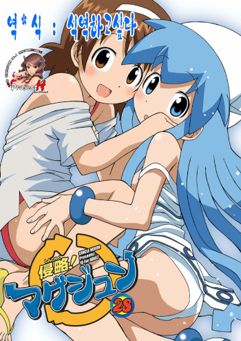 [Circle Heron (Shiramayumi)] Magejun 28 (Shinryaku! Ika Musume) [Korean] [Project H] [Digital] cover