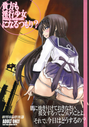 (COMIC1☆5) [Sekai Kakumei Club (Ozawa Reido)] Anata mo Inkou Shoujo ni Naru tsumori? (Puella Magi Madoka☆Magica) cover