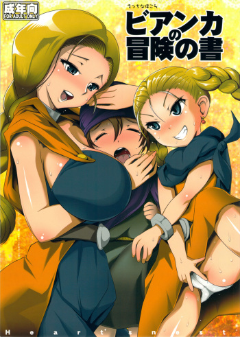 (C80) [Heart's nest (hato)] Ecchi na Hokora Bianca no Bouken no Sho (Dragon Quest V) cover