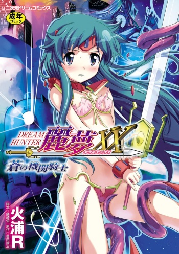 [Hiura R] Dream Hunter Rem XX -Ao no Kikan kishi- cover