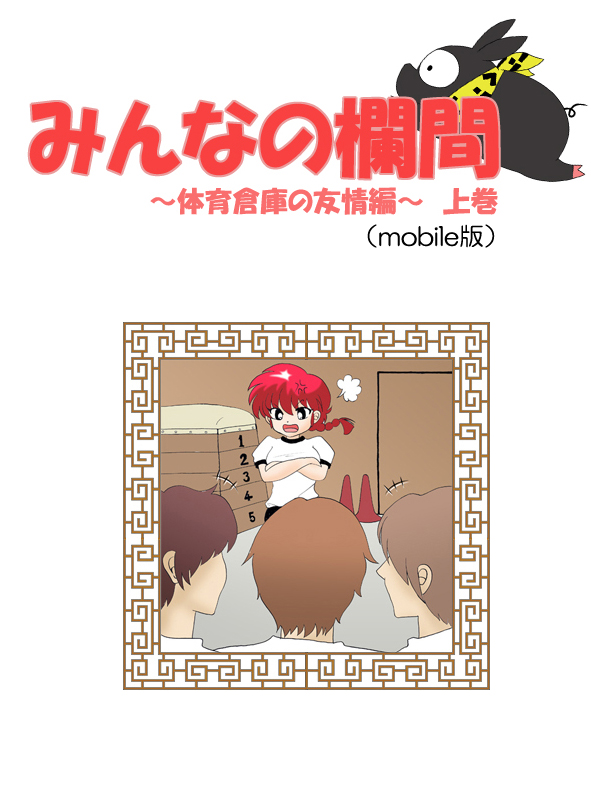 Minna no Ranma -TaiikuSouko no Yuujoh Hen- Joukan page 1 full