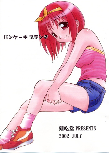 (Kakuseiya SP Onii-chan to Issho!) [Nangchi-do (Ebifly)] Pancake Brunch (To Heart) cover