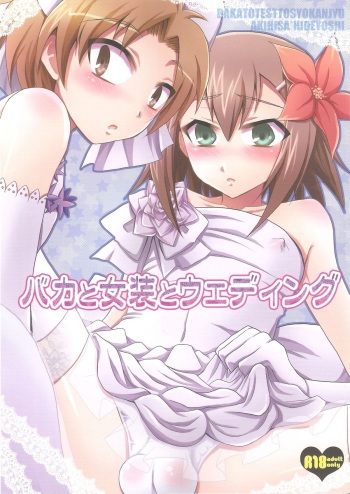 (SPARK5) [Heatwave (Yuuhi)] Baka to Josou to Wedding (Baka to Test to Shoukanjuu) cover