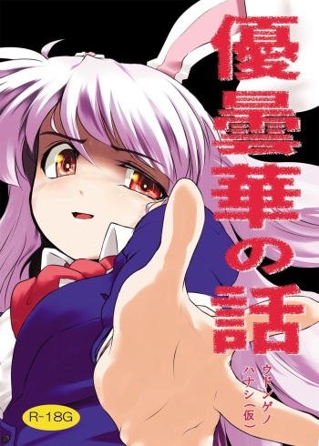 [Hayaku Byouin e Itte Kudasai (Byoin)] Udonge no Hanashi (Kari) (Touhou Project) [Digital] cover