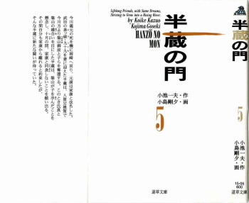 [Koike Kazuo, Kojima Goseki] Hanzou no Mon Vol.5 cover