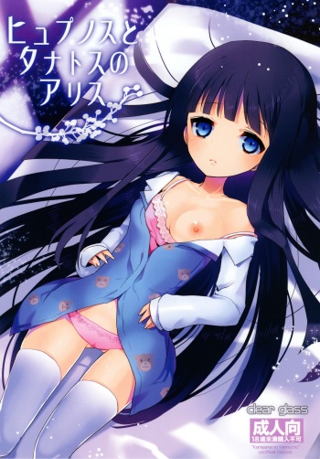[clear glass (menimo)] Hypnos to Thanatos no Alice (Heaven's Memo Pad) [Digital] cover