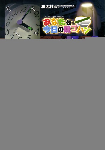 [Kazuma Muramasa] Anata wa Kyou no Bangohan | Tu es mon diner (COMIC Megastore 2009-06) [French] [Doujins-Francais] cover