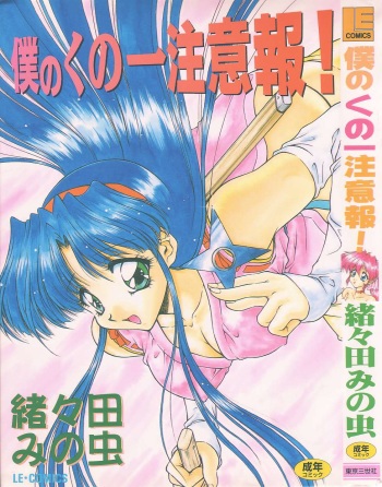 [Oota Minomushi] Boku no Kunoichi Chuuihou! cover