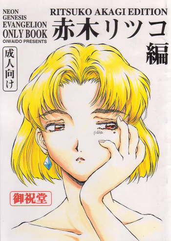 (C53) [Oiwaidou (Iwasaki Tatsuya)] Akagi Ritsuko Hen - Ritsuko Akagi Edition (Neon Genesis Evangelion) cover