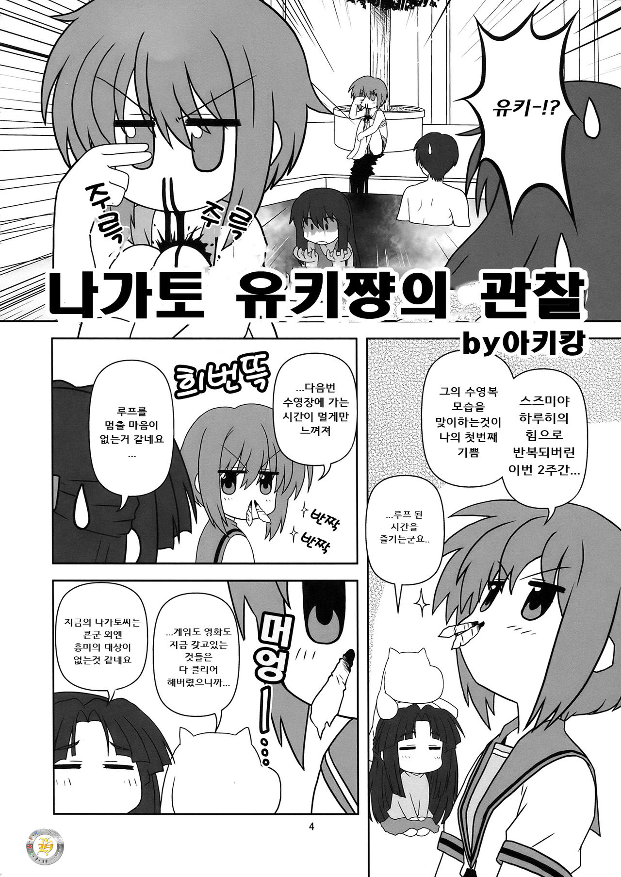 Nagato Yuki-chan no Kansatsu | 나가토 유키쨩의 관찰 page 4 full