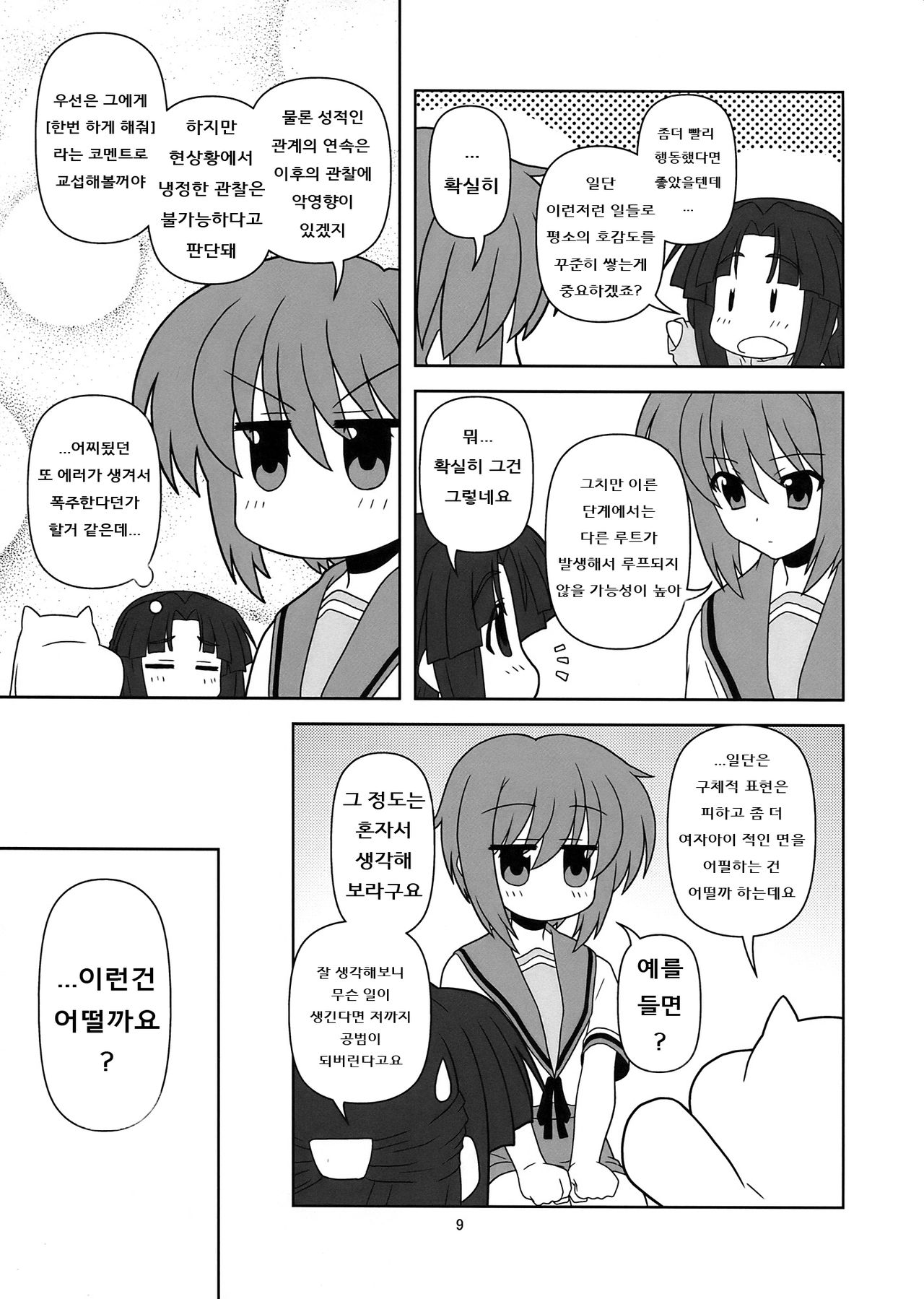Nagato Yuki-chan no Kansatsu | 나가토 유키쨩의 관찰 page 9 full