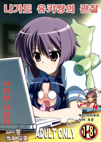 (C76) [Credit (Akikan)] Nagato Yuki-chan no Kansatsu | 나가토 유키쨩의 관찰 (Suzumiya Haruhi no Yuuutsu) [Korean] [Project H] cover