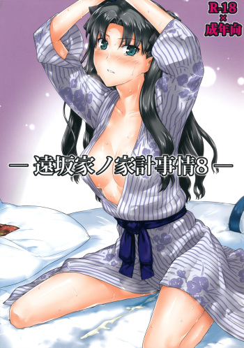 (C79) [MTSP (Jin)] Tosaka-ke no Kakei Jijou 8 (Fate/stay night) cover