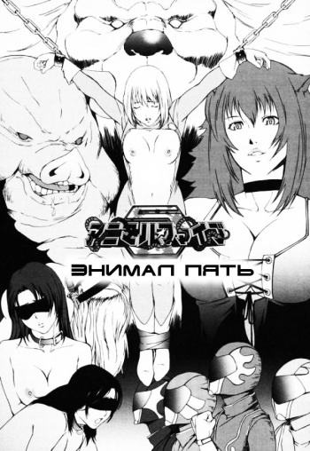 [Amano Ameno] Animal Five [rus] cover