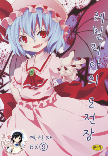 (C78) [Nounai Kanojo (Kishiri Toworu)] Remilia kara no Chousenjou | 레밀리아의 도전장 (Touhou Project) [Korean] [팀☆면갤] cover