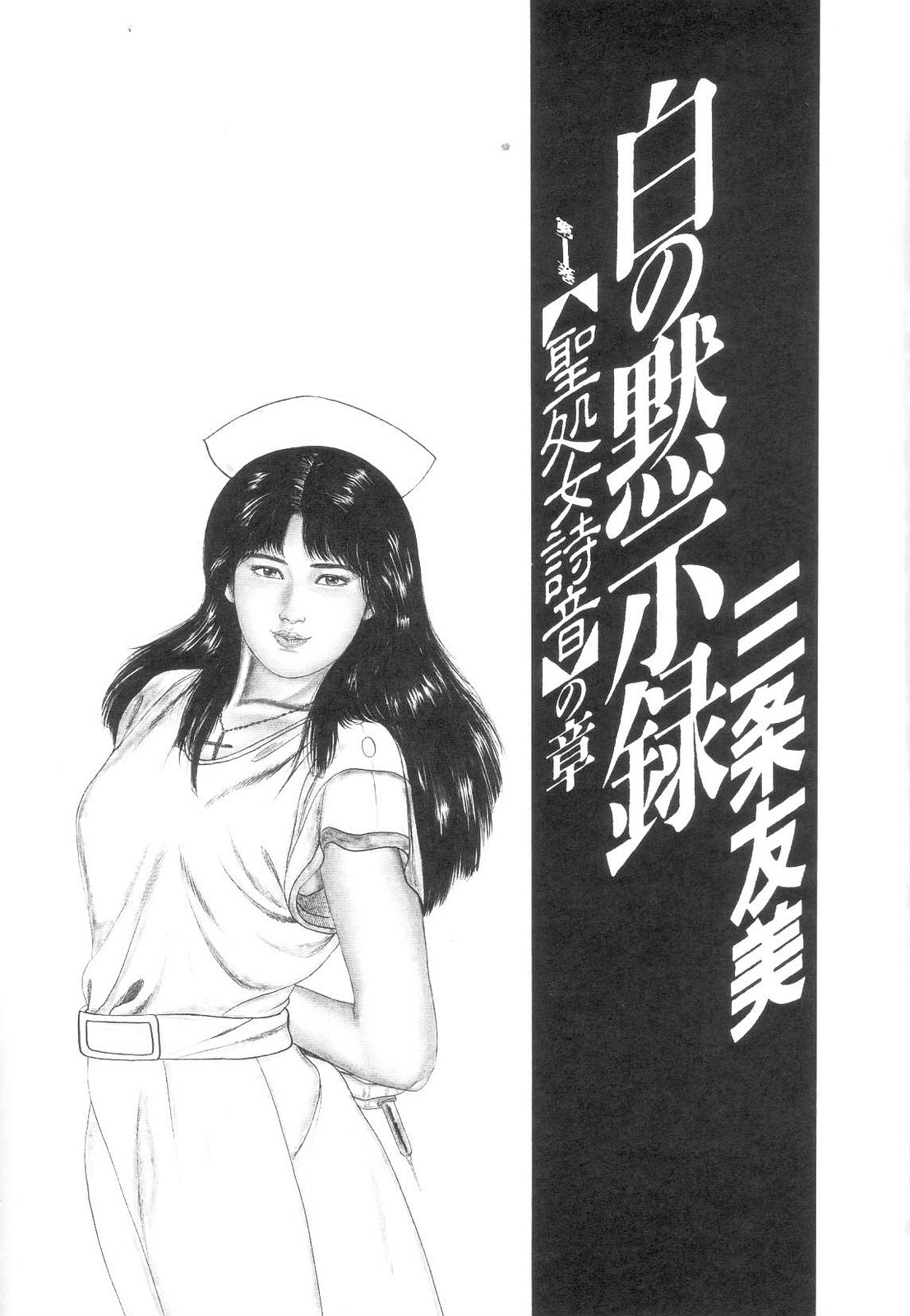 Shiro no Mokushiroku Vol. 1 - Sei Shojo Shion no Shou page 7 full
