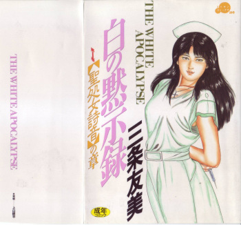 [Sanjou Tomomi] Shiro no Mokushiroku Vol. 1 - Sei Shojo Shion no Shou cover