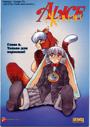 [Mashumaro Juubaori] Alice Extreme No. 6 [RUS] {hentaichan.ru} cover