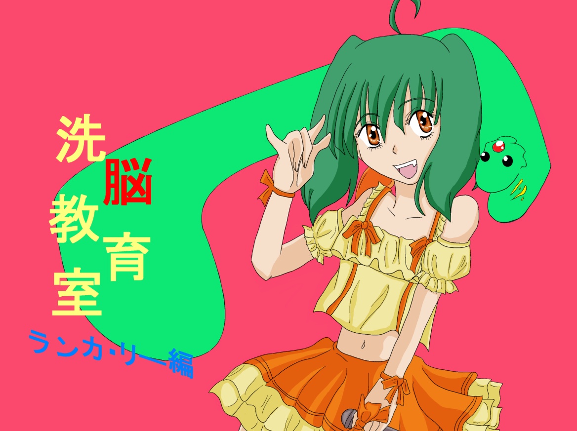 Sennou Kyouiku Shitsu ~Ranka Lee-hen~ page 1 full