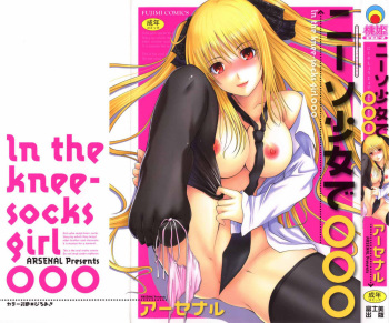 [Arsenal] Niiso Shoujo de ○○○ - In the Kneesocks Girl ○○○ [English] [RYUUTAMASHII] [Decensored] cover