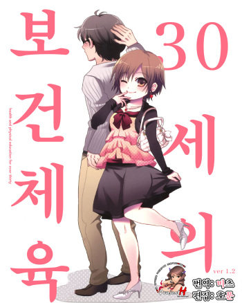 [Mitsuba, Ichijinsha] 30-sai no Hoken Taiiku ~ health and physical education for over thirty (Korean) cover