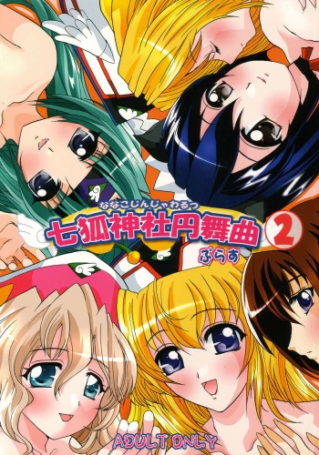 [Neko to Hato] Nanako Jinja Waru Plus 2 (UFO Princess Walkure) cover