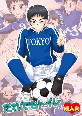 [Sushipuri (Kanbe Chuji)] Dare demo Toilet (Whistle!) [Digital] cover