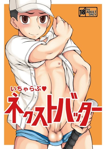 [Datsuryoku Kenkyuukai (Kanbayashi Takaki)] Icha Love Next Batter cover