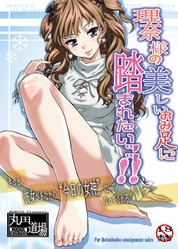 [MARUTA-DOJO (MARUTA)] Rina-sama no Utsukushii Omiashi ni Fumaretai!! (White Album) [Digital] cover