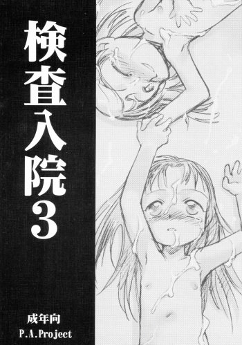 [P.A. Project (Teruki Kuma)] Kensa Nyuuin 3 cover