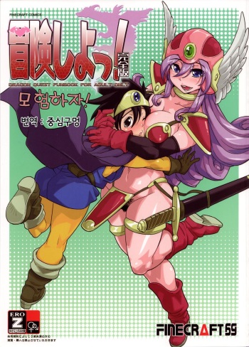 (C75) [Finecraft69 (6ro-)] Bouken Shiyo! Kanzenban (Dragon Quest III) [Korean] cover
