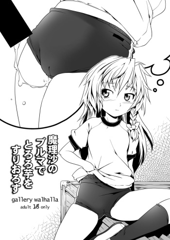 [gallery walhalla (Kanoe)] Marisa no Bloomer de Tororoimo o Suriorosu (Touhou Project) [Digital] cover