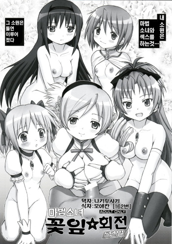 (COMIC1☆5) [Raijinkai (Haruki Genia)] Mahou Shoujo Hanabira ☆ Kaiten 5 Renpatsu (Puella Magi Madoka Magica) [Korean] cover