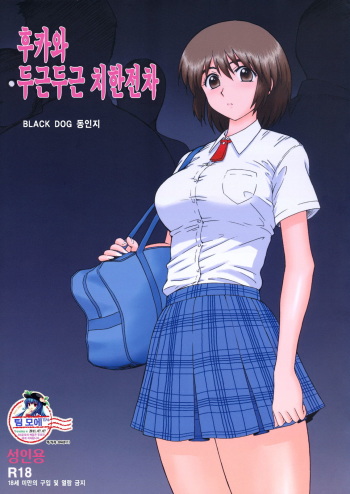 [BLACK DOG (Kuroinu Juu)] Fuuka to Wakuwaku Chikan Densha (Yotsubato!) [Korean] [2011-06-09] cover