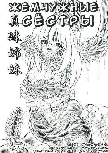 [Sumomo Dou] Shinju Shimai - Pearl Sisters (RUS) cover