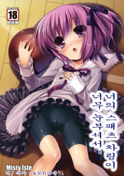 Kimi no Spats Sugata ga Mabushisugite.