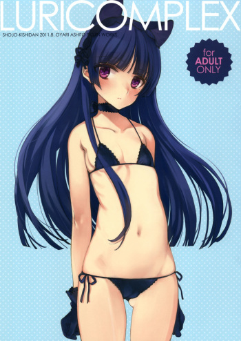 (C80) [Shoujo Kishidan (Oyari Ashito)] LURICOMPLEX +Paper (Ore no Imouto ga Konna ni Kawaii Wake ga Nai) cover