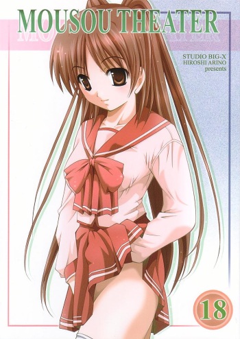 (C68) [Studio BIG-X (Arino Hiroshi)] MOUSOU THEATER 18 (ToHeart 2) cover