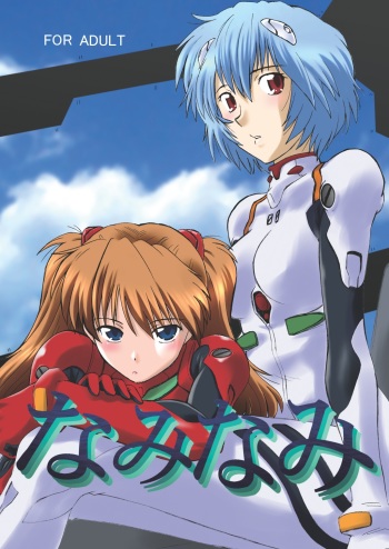 [Nazonokai (Mitamori Tatsuya)] Naminami (Neon Genesis Evangelion) [Digital] cover