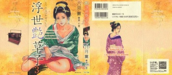 [Hazuki Kaoru, Takamura Chinatsu] Ukiyo Tsuya Zoushi 3 cover