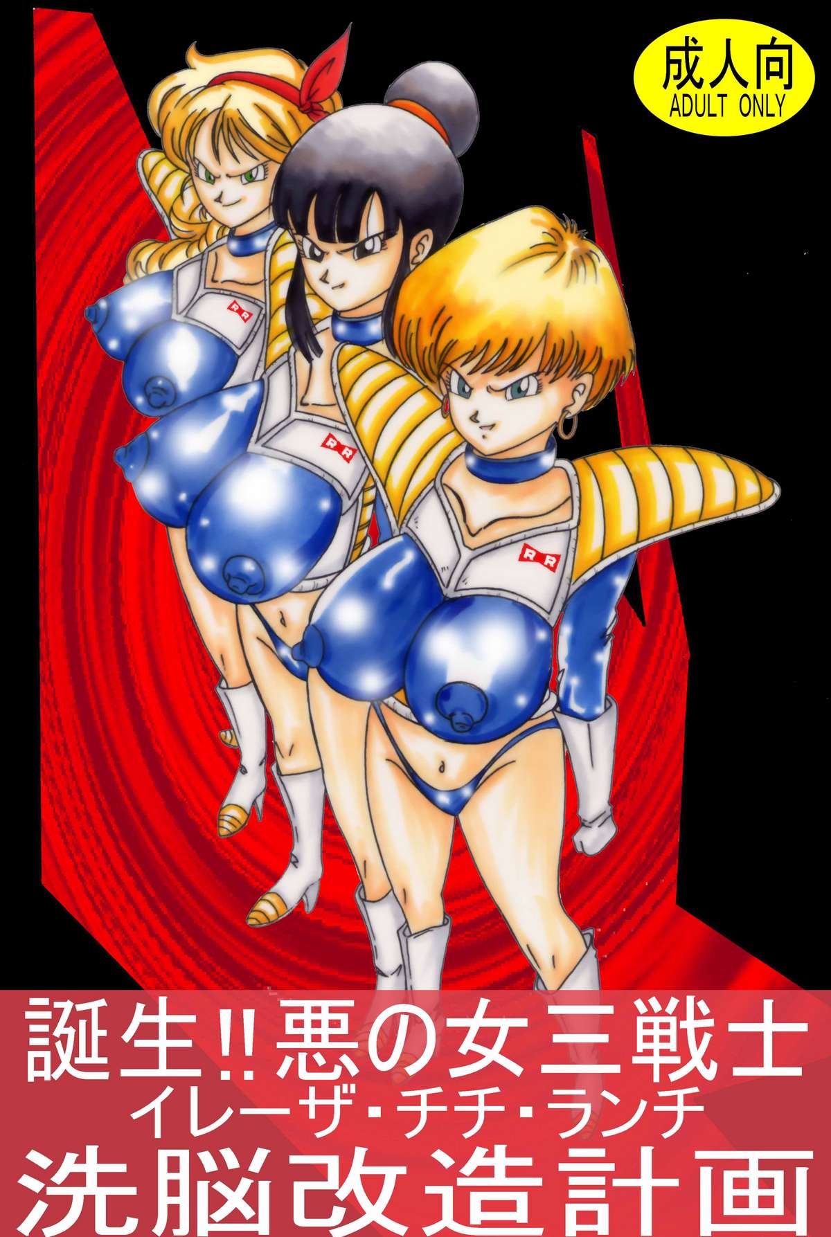 Tanjou!! Aku no Onna San Senshi Erasa Chichi Lunch Sennou Kaizou Keikaku page 1 full