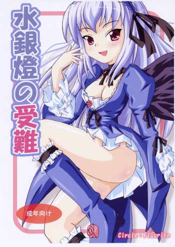 (MakiMaki 5) [Fluorite (Minazuki Nanase)] Suigintou no Junan (Rozen Maiden) cover