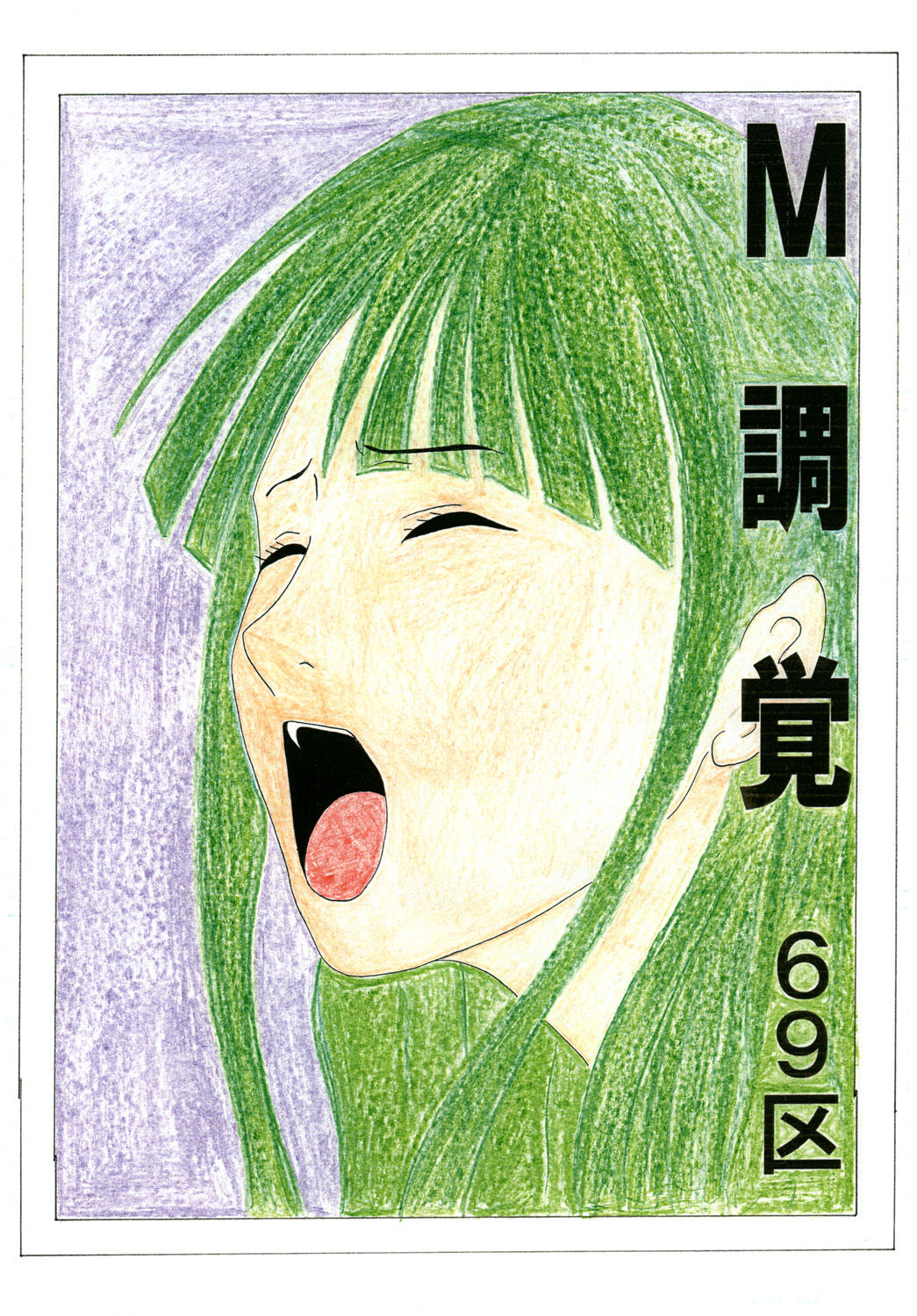 M調覚 page 1 full