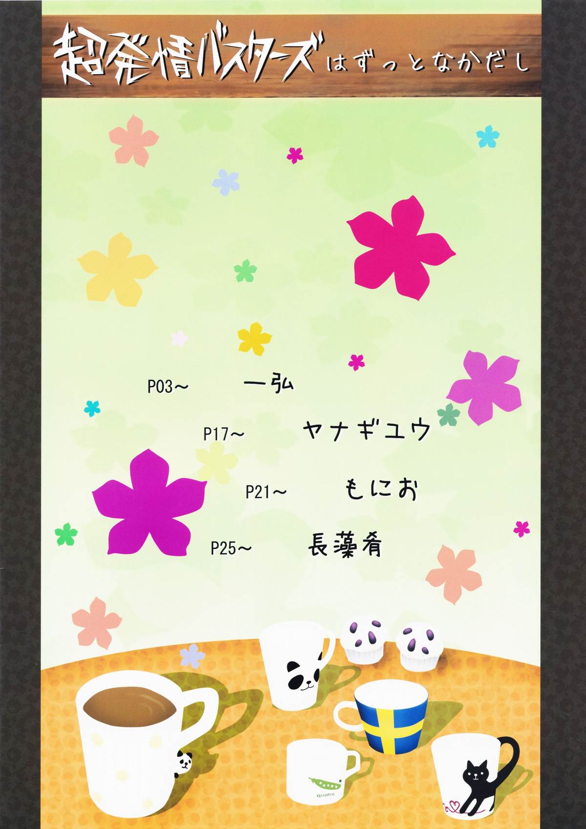 Chou Hatsujou Busters wa Zutto Nakadashi page 2 full
