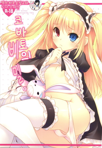 (C81) [TIES (Takei Ooki)] Kobato no Naisho. (Boku wa Tomodachi ga Sukunai) [Korean] cover