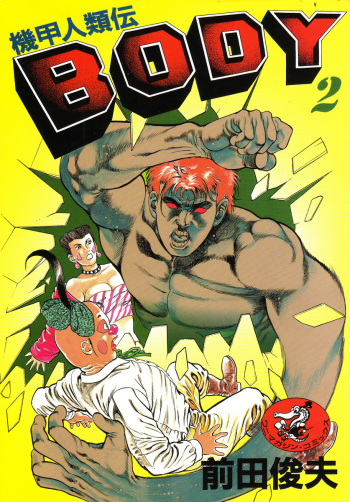 [Maeda Toshio] Kikou Jinruiden Body Vol.2 cover