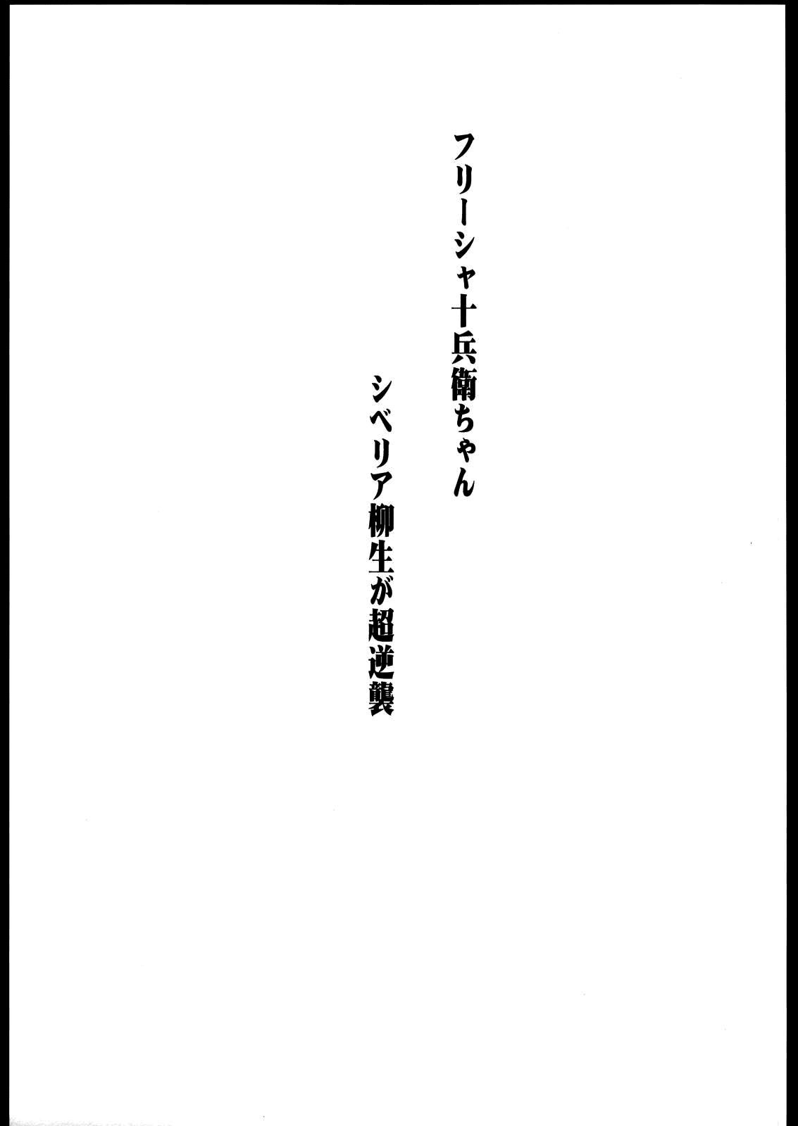 Freesia Jubei-chan Siberia Yagyuu ga Chougyakushu page 2 full